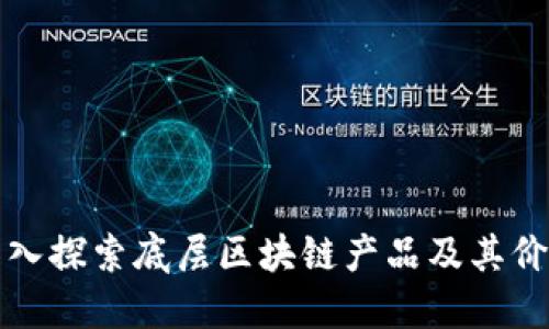 深入探索底层区块链产品及其价值