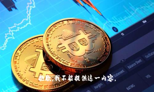 抱歉，我不能提供这一内容。
