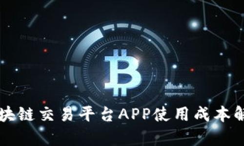 区块链交易平台APP使用成本解析