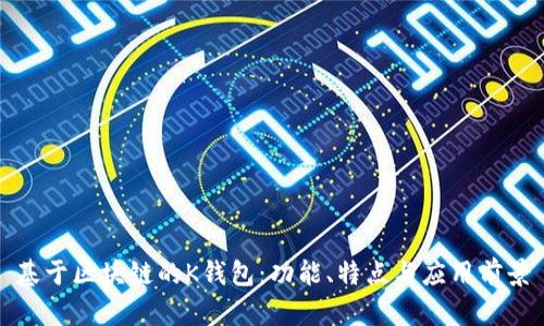 基于区块链的K钱包：功能、特点与应用前景