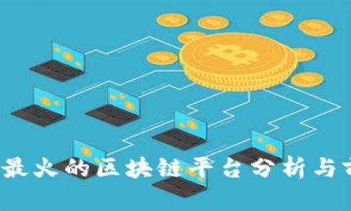 2023年最火的区块链平台分析与前景展望