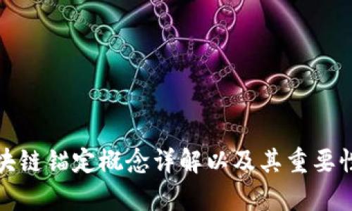 : 区块链锚定概念详解以及其重要性分析