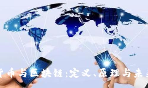 :
加密货币与区块链：定义、原理与未来发展