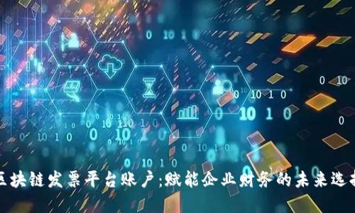 区块链发票平台账户：赋能企业财务的未来选择