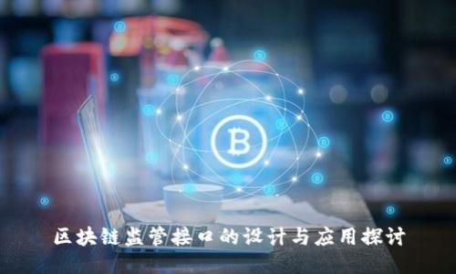 区块链监管接口的设计与应用探讨