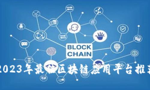 2023年最佳区块链应用平台推荐