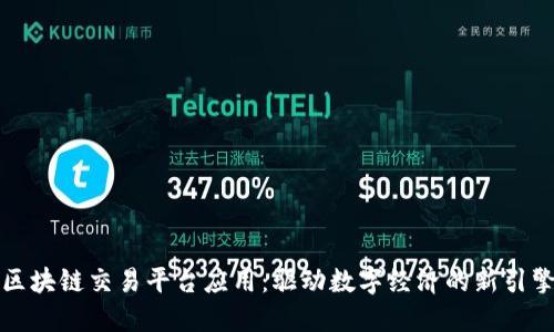 区块链交易平台应用：驱动数字经济的新引擎