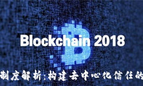   
区块链制度解析：构建去中心化信任的新经济