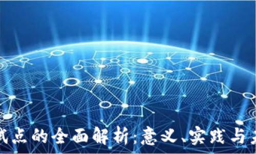   
区块链试点的全面解析：意义、实践与未来发展