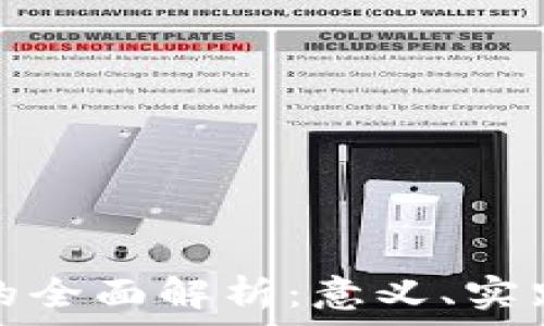   
区块链试点的全面解析：意义、实践与未来发展