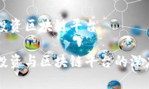 电商投资区块链平台

电商投资与区块链平台的深度解析