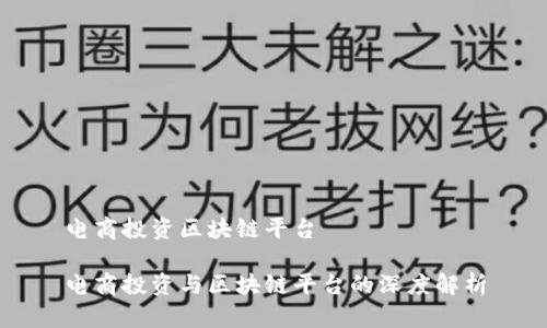 电商投资区块链平台

电商投资与区块链平台的深度解析