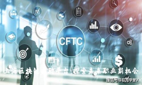 上海区块链招聘平台：探索未来职业新机会