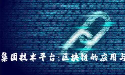 东软集团技术平台：区块链的应用与发展