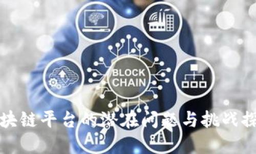 区块链平台的潜在问题与挑战探讨