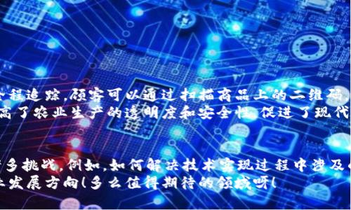 /区块链在食品安全领域的应用与专业前景/  
区块链,食品安全,专业前景/guanJiAnCi  

引言：食品安全与区块链的交织  
食品安全是关乎每一个人的重要话题，随着全球化进程加快，食品供应链变得愈加复杂，消费者对食品安全的关注也日益增加。在这样的背景下，区块链技术凭借其透明性和不可篡改性，逐渐成为保障食品安全的重要工具。那么，区块链食品安全专业究竟是一个什么样的领域呢?  

区块链与食品安全：解锁信任的关键  
区块链是一种去中心化的分布式账本技术，其基本原理是通过网络中的多个节点共同维护和验证数据，从而保持其透明性和安全性。这一特性使得区块链在食品安全管理中的应用前景广阔，能够有效降低食品安全事故的发生率，增强消费者对食品的信任感！多么令人振奋呀！  

专业介绍：区块链食品安全专业的核心内容  
区块链食品安全专业不仅仅涉及区块链技术本身，还需要结合食品科学、物流管理、信息技术等多个学科的知识。具体而言，该专业的核心内容包括：  
ul  
    listrong区块链技术基础：/strong了解区块链的基本原理、应用场景和发展趋势，掌握加密算法、智能合约等关键技术。/li  
    listrong食品科学与技术：/strong学习食品安全的基本知识，包括食品添加剂、农药残留、微生物安全等，掌握影响食品安全的各种因素。/li  
    listrong数据管理与分析：/strong运用大数据技术进行食品安全数据的采集与分析，以提高食品安全管理的效率。/li  
    listrong法律法规与标准：/strong熟悉食品安全相关的法律法规和行业标准，为食品企业提供合规建议。/li  
    listrong案例研究：/strong通过真实案例分析，探讨区块链技术在实际食品安全管理中的应用效果。/li  
/ul  

区块链食品安全专业的就业前景  
随着人们对食品安全问题认识的深入，国家和企业对食品安全管理的重视程度也在不断加大，这直接推动了区块链食品安全专业人才的需求。未来，毕业生可以在以下领域找到就业机会：  
ul  
    listrong食品企业：/strong从事食品安全管理、质量控制等相关岗位。/li  
    listrong区块链公司：/strong参与开发与食品安全有关的区块链应用。/li  
    listrong政府机构和非政府组织：/strong进行食品安全相关政策的研究与咨询。/li  
    listrong高校与科研机构：/strong开展关于区块链与食品安全的学术研究。/li  
/ul  
多么令人期待的职业发展路径啊！随着各类食品安全事件频发，能够为社会的食品安全贡献力量，实在是意义非凡！  

行业案例分析：区块链保障食品安全的成功范例  
全球范围内已经有许多企业开始探索区块链技术在食品安全领域的应用。例如，某知名超市链通过区块链技术实现了从农田到餐桌的全程追踪，顾客可以通过扫描商品上的二维码，轻松获取该产品的生产日期、来源地、运输过程等信息，这不仅保障了食品安全，还大大增强了消费者的信任感！多么令人激动的创新！  
再比如，一些初创公司专注于开发可追溯的智能农业解决方案，利用区块链技术记录与管理农产品的整个生产过程。这样的举措无疑提高了农业生产的透明度和安全性，促进了现代农业的发展，同时也为消费者提供了更安全的选择！  

总结：区块链食品安全专业的未来与挑战  
随着科技的进步，区块链食品安全专业将会迎来更加广阔的发展前景。但是，要想实现区块链技术在食品安全领域的全面落地，仍面临诸多挑战。例如，如何解决技术实现过程中涉及的法律法规问题，如何建立食品安全数据的标准化和互通性等。  
总之，区块链食品安全专业不仅能够为未来的食品安全管理提供强有力的技术支持，更为年轻人提供了一个富有挑战性和革新性的职业发展方向！多么值得期待的领域呀！  