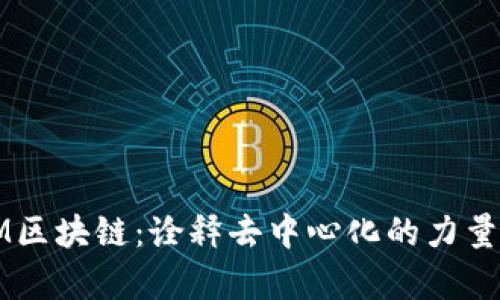 真实的MXM区块链：诠释去中心化的力量与创新应用