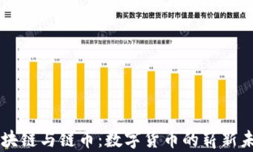 
区块链与链币：数字货币的崭新未来