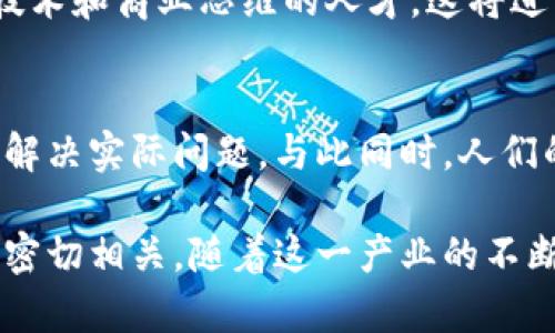 区块链产业发展是指围绕区块链技术的研究、应用、商业模式、市场生态等方面的不断推进与成熟。它不仅包括区块链技术的创新与应用开发，还涵盖了相关产业链的形成、发展和。

具体来说，区块链产业的发展体现在几个关键方面：

### 技术创新
区块链技术本身正在快速发展，各种新技术、新算法不断涌现，包括共识机制的改进（如PoS、DPoS等）、智能合约的、扩展性解决方案（如侧链、闪电网络等）等。这些技术创新为区块链的应用提供了更加坚实的基础和更多的可能性。

### 应用场景
区块链的应用场景不断扩大，从最初的数字货币（如比特币）发展到如今的金融、供应链管理、数字身份、版权保护、医疗健康等多个行业。越来越多的企业和组织开始探索如何将区块链技术应用于实际业务中，以提高效率、降低成本和增强透明度。

### 市场生态
区块链产业的发展也体现在市场生态的构建上。各种与区块链相关的企业、机构、组织正在迅速涌现，包括加密货币交易所、区块链咨询公司、技术开发企业、投资机构等。它们在市场中扮演着不同的角色，相互之间形成了一个复杂而紧密的生态系统。

### 政策与监管
随着区块链技术的发展，越来越多的国家和地区开始关注这一领域，出台相应的政策和监管措施。这不仅能为区块链产业创造一个良好的发展环境，还能降低市场风险、保护消费者权益。政策的支持为区块链产业的健康发展注入了新的动力。

### 教育与人才培养
区块链产业的发展还需要大量的专业人才。许多高校和培训机构开始设立区块链相关课程，培养具有区块链技术和商业思维的人才。这将进一步推动区块链产业的成熟与发展。

### 未来展望
展望未来，区块链产业将继续注入新的活力。随着技术的不断突破和应用场景的深入，区块链可以在更多领域解决实际问题。与此同时，人们的认知和接受度也在逐步提高，这将促进投融资、商业合作等方面的发展。

总之，区块链产业的发展是一个复杂而多维的过程，它不仅关乎技术和市场的演变，也与社会各界的共同努力密切相关。随着这一产业的不断壮大，我们有理由相信，在不久的将来，区块链将真正改变我们的生活和工作方式，为更美好的未来铺平道路。