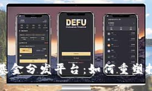 区块链基金分发平台：如何重塑投资生态