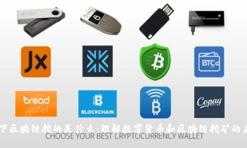 当下区块链挖的是什么：理解数字货币和区块链挖矿的未来