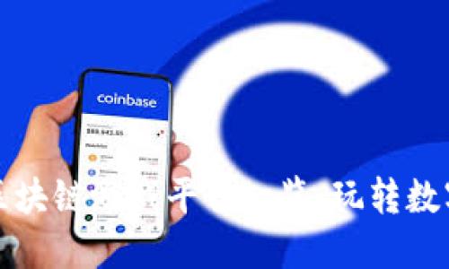 支付宝最强区块链游戏平台一览：玩转数字资产新潮流