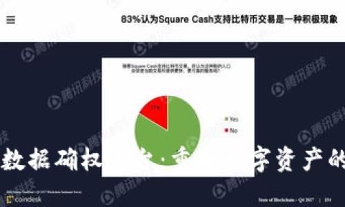 区块链大数据确权平台：重塑数字资产的信任体系