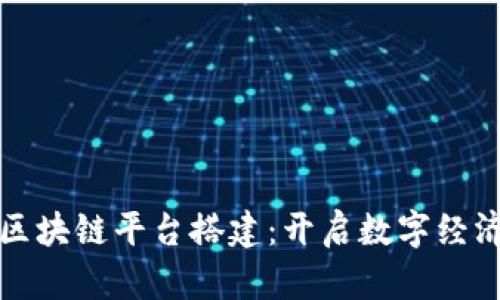 洞头区区块链平台搭建：开启数字经济新征程