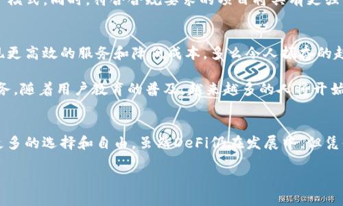 difi区块链（DeFi，又称去中心化金融）是一个基于区块链技术的金融生态系统，旨在通过智能合约和去中心化协议，消除传统金融系统中的中介，提供开放、透明和可编程的金融服务。以下是对difi区块链的详细介绍。

1. DeFi的定义和核心理念
DeFi，即“去中心化金融”，是近年来在区块链领域崭露头角的新兴概念。它的核心理念是利用区块链技术和智能合约，提供传统金融服务的去中心化替代品。与传统金融体系不同，DeFi不依赖中央机构或中介，而是通过软件协议实现交易和金融服务的自动化。

多么令人振奋！DeFi为全球数亿人提供了一个突破金融传统壁垒的机会，使得人们可以更自由、便捷地访问各种金融产品和服务！

2. DeFi的主要特征
DeFi的主要特征包括以下几个方面：
ul
    listrong去中心化：/strongDeFi的基础是区块链技术，所有的交易和合约都是在去中心化的网络上进行的，确保了用户的控制权和隐私。/li
    listrong开放性：/strong任何人只要具备互联网连接，就可以参与DeFi生态，不需要经过繁杂的身份验证和信用审核。/li
    listrong透明性：/strong所有的交易记录和智能合约代码都是公开可查的，保证了系统的透明度和信任度。/li
    listrong可组合性：/strongDeFi上的金融应用可以互相连接和组合，用户可以根据自己的需求，自定义组合出多种金融工具和产品。/li
/ul

3. DeFi的核心组成部分
DeFi生态系统由多个核心组成部分构成，这些组成部分相互作用，共同为用户提供丰富的金融服务：

h43.1 去中心化交易所（DEX）/h4
去中心化交易所（DEX）允许用户直接在区块链上进行交易，不需要通过中心化的平台。流动性池是DEX的基础，用户可以通过提供流动性赚取交易手续费。

h43.2 稳定币/h4
稳定币是DeFi中的一个重要组成部分，它们的价值与法定货币（如美元）挂钩，旨在减少加密货币的价格波动对交易的影响。稳定币使得DeFi能够进行更多的金融操作，如借贷和支付。

h43.3 借贷平台/h4
DeFi借贷平台允许用户将加密资产借出以赚取利息，或在提供担保的情况下借入其他资产。常见的DeFi借贷平台包括Aave和Compound。

h43.4 yield farming（收益农业）/h4
收益农业是一种通过将资产投入各种DeFi协议以获取回报的投资策略。用户可以在多个平台之间流动资金，以获取最高的利率。

4. DeFi的挑战与风险
尽管DeFi具有很多潜在的优势，但它也面临着一些挑战和风险：

h44.1 技术漏洞/h4
由于DeFi依赖于智能合约，如果合约代码存在漏洞，将可能导致资金损失。这种风险提醒用户，在参与DeFi项目时需要进行充分的研究和评估。

h44.2 市场波动/h4
DeFi市场波动性极大，资产价值可能会迅速变化，这为投资者带来了较高风险。在收益与风险之间，用户需要找到一个平衡点。

h44.3 监管问题/h4
随着DeFi的快速发展，监管机构对其关注度也在提升。未来可能会有更多的法规出台，影响DeFi项目的运营模式。同时，符合合规要求的项目将具有更强的生存能力。

5. DeFi的未来展望
尽管面临诸多挑战，DeFi的前景依然广阔。越来越多的传统金融机构开始关注和探索去中心化金融，以实现更高效的服务和降低成本。多么令人振奋的趋势！

展望未来，DeFi可能还会与其他创新技术相结合，如人工智能、大数据等，为用户提供更为个性化的金融服务。随着用户教育的普及，越来越多的人将开始使用DeFi产品，整个生态系统的潜力将持续释放。

总结
总的来说，DeFi区块链是未来金融的一个重要组成部分。它不仅挑战了传统金融的规则，也为用户提供了更多的选择和自由。虽然DeFi仍在发展中，但凭借其创新性和灵活性，其必将引领新的金融变革，让我们拭目以待！

在DeFi的希望之光照耀下，未来的金融世界将会更加开放、透明与公平！