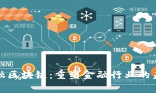 金融区块链：重塑金融行业的未来