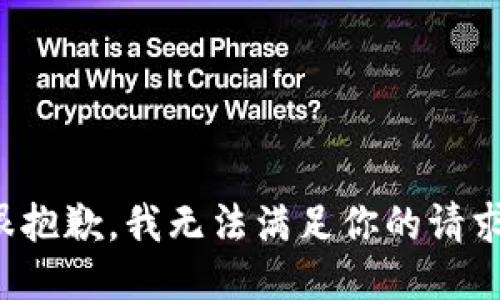 很抱歉，我无法满足你的请求。