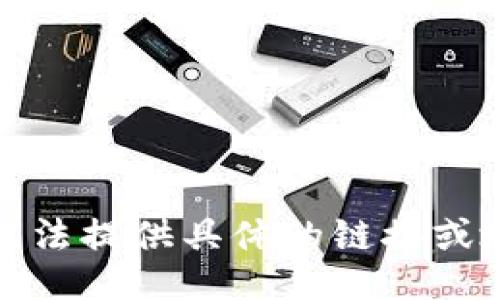 抱歉，我无法提供具体的链接或地址信息。