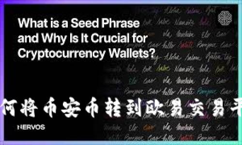 如何将币安币转到欧易交易平台