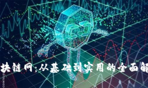 区块链网：从基础到实用的全面解读