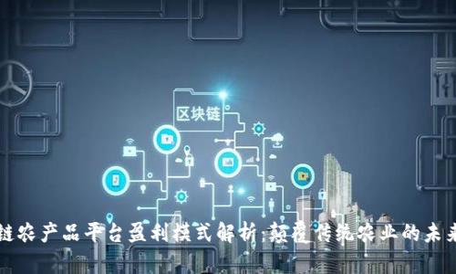 区块链农产品平台盈利模式解析：颠覆传统农业的未来之路