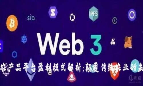 区块链农产品平台盈利模式解析：颠覆传统农业的未来之路