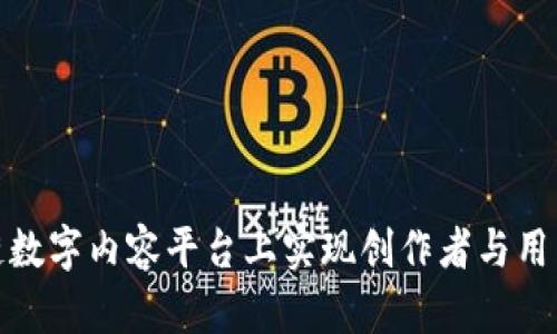 如何在区块链数字内容平台上实现创作者与用户的无缝连接