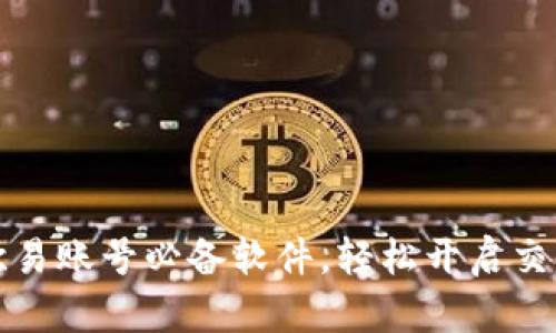 下载欧易账号必备软件，轻松开启交易之旅