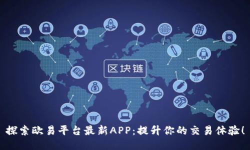 探索欧易平台最新APP：提升你的交易体验！
