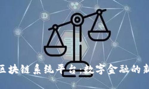 建行区块链系统平台：数字金融的新先锋