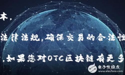  OTC区块链是指“场外交易”（Over-the-Counter）和区块链技术的结合，通常用于描述以非公开方式进行的数字资产或加密货币交易。通过OTC机制，交易双方可以在没有集中交易所的情况下直接进行交易，避免了在公开市场上交易所需的交易费用和可能的价格波动。

在OTC区块链交易中，通常会涉及以下几个关键点：

1. **隐私性与保密性**：OTC交易的一个重要特点是交易的私密性。这对于希望匿名交易的客户，或者是进行大宗交易的机构投资者特别重要。

2. **避免市场影响**：大额交易在公共市场上进行时，可能会对价格产生较大影响，而OTC交易则可以在不引起市场波动的情况下完成。

3. **流动性管理**：对于大型投资者或公司而言，OTC市场提供了一种更好的流动性管理方式，他们可以与其他特定的参与者进行交易，而避免在公开市场中进行低流动性的买卖。

4. **智能合约的应用**：在一些OTC区块链交易中，可以使用智能合约来自动化执行交易条款，从而降低交易的风险和成本。

5. **监管环境**：随着数字货币市场的发展，OTC交易越来越受到监管机构的关注。在某些地区，OTC交易需要遵循特定的法律法规，确保交易的合法性。

OTC区块链结合了传统金融与创新技术的优点，为用户提供了灵活多样的交易方式，是当前加密货币市场中重要的一部分。如果您对OTC区块链有更多具体问题或者想了解更深入的内容，请告诉我！