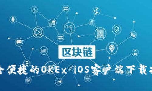 安全便捷的OKEx iOS客户端下载指南