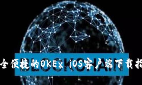 安全便捷的OKEx iOS客户端下载指南