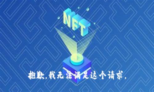 抱歉，我无法满足这个请求。