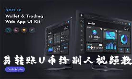 欧易转账U币给别人视频教程