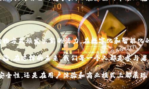 一享智购区块链产品是一个结合了区块链技术的创新购物平台，旨在通过去中心化的特点，提高透明度、安全性和用户体验。它能够为消费者提供一种全新的购物方式，同时也给商家带来了更多的商业机会和便利。

### 一、区块链技术的优势

透明性
区块链技术的核心就是透明性。所有的交易记录都以不可篡改的方式保存于区块链上，任何人都可以随时查看。这意味着消费者可以清晰了解到产品的来源、生产过程以及价格变动，让购物不再是盲目的。

安全性
在一享智购平台上，用户的个人信息和交易记录都通过加密技术进行保护，极大地减少了信息泄露的风险。区块链的去中心化特性也意味着不容易遭到黑客攻击，用户可以放心进行各种购物活动。

去中心化的交易
一享智购的核心理念是去中心化，用户可以直接与商家进行交易，不再依靠中介。这不仅降低了交易成本，也加快了交易速度，让购物体验更为顺畅。这种创新性的模式真是让人感到兴奋!

### 二、用户体验的提升

个性化推荐
通过Collective Intelligence（集体智能）算法，一享智购能够根据用户的购买历史和偏好，提供个性化的商品推荐。这种智能推荐不仅精准，而且让人感到购物如同参与一场私人定制的盛宴!

社交购物
在一享智购平台上，用户可以与朋友分享自己的购物体验，甚至可以邀请朋友一同购物。当购物变成一场社交活动，购物的乐趣也随之倍增！

丰富多样的商品选择
一享智购平台汇聚了各类优质商品，从日常用品到奢侈品，用户在购物过程中可以享受到一站式的便利。同时，平台还不断引入新兴品牌和创意商品，让用户在消费中探索更多的可能性，真是令人惊喜不断啊!

### 三、商家的机遇与挑战

降低成本，提高效率
商家通过一享智购平台，可以直接与消费者进行交易，省去了大量的中介费用。同时，区块链技术的应用也使得库存、供应链等管理更加高效，让商家能够把更多的精力放在产品的研发和营销上。

提升品牌信任度
在信息透明的环境中，品牌形象和信任度将会得到显著提升。消费者对品牌的信任将来自于透明的交易过程和公开的产品信息，这也意味着商家需要始终坚持产品质量和服务水平的提升，构建持久的客户关系。

面对竞争的挑战
虽然一享智购带来了诸多机遇，但同时也意味着竞争将会更为激烈。商家需要不断创新，提升自己的竞争力，以在激烈的市场环境中脱颖而出!

### 四、结语

未来展望
一享智购区块链产品代表了一种未来的消费趋势，它通过引入区块链技术，让传统购物方式焕发出新的活力。在数字化和智能化的浪潮中，拥抱变化和创新，将为我们提供更多的机遇和选择。

对于消费者而言，购物将不再是单一的消费行为，而是参加一个充满互动和乐趣的体验。在这样的未来，我们每一个人都是参与者，通过自己的选择影响着市场的变化，创造出更加丰富多彩的生活。

总的来说，一享智购区块链产品为购物体验带来了革命性的变化，无论是在透明度、安全性，还是在用户体验和商业模式上都展现出无限可能。期待在这个创新的平台上，能够与你一同探索更多的惊喜和乐趣!