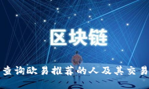 如何查询欧易推荐的人及其交易记录
