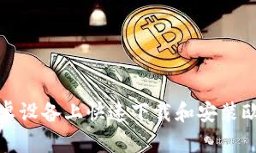 如何在安卓设备上快速下载和安装欧易交易所