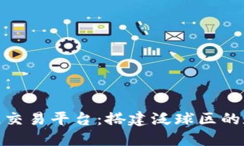 金安全球区块链交易平台：搭建泛球区的数字资产新生态