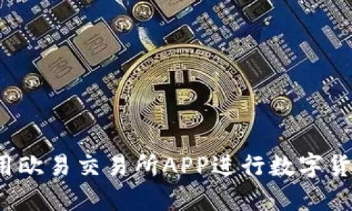 如何使用欧易交易所APP进行数字货币交易？